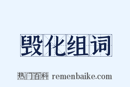 毁化组词是什么意思的图片